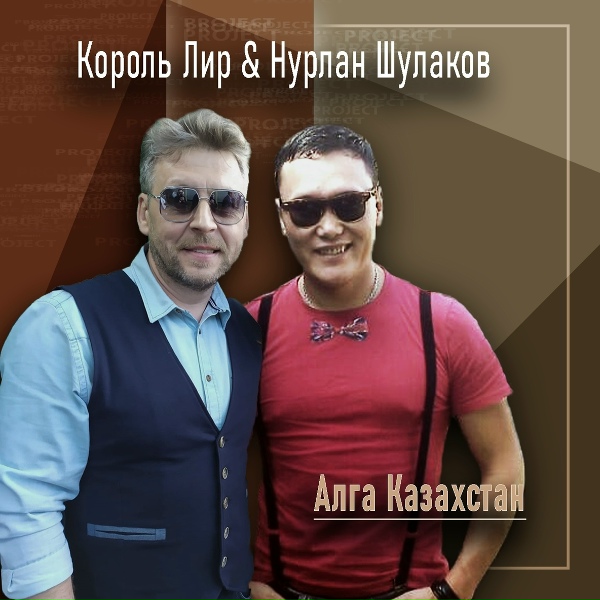 Обложка: Король Лир, Нурлан Шулаков - Алга Казахстан