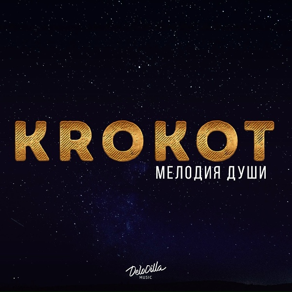 Обложка: KROKOT - Одинокий растаман