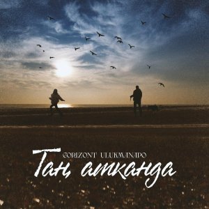 Обложка: Gorizont, Ulukmanapo - Таң атканда