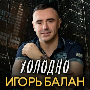 Обложка: Игорь Балан - Виктория