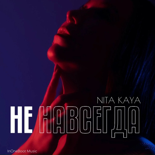 Обложка: NITA Kaya - Не навсегда