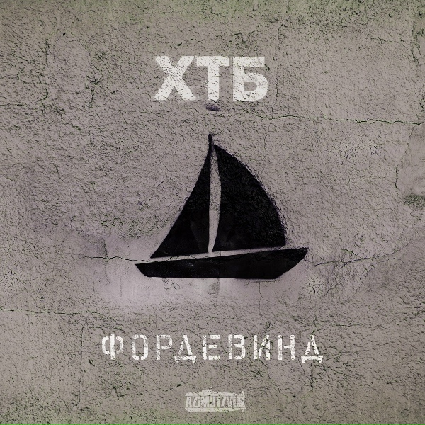 Обложка: ХТБ, Витя Сенс - Байдевинд