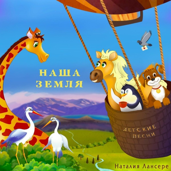 Обложка: Наталия Лансере - Жираф