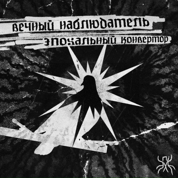 Обложка: эпохальный конвертор - не смотри назад