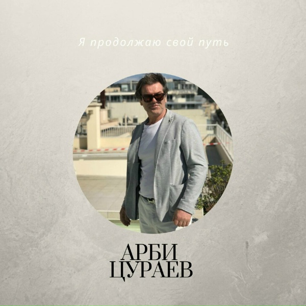 Обложка: Арби Цураев - Нана