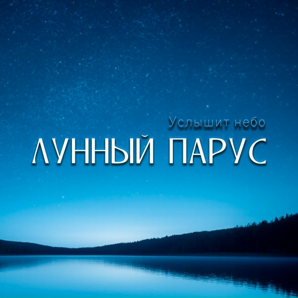 Обложка: Лунный парус - Поиграй