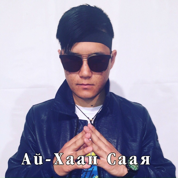 Обложка: Ай-Хаан Саая - Бутпээн ынакшыл