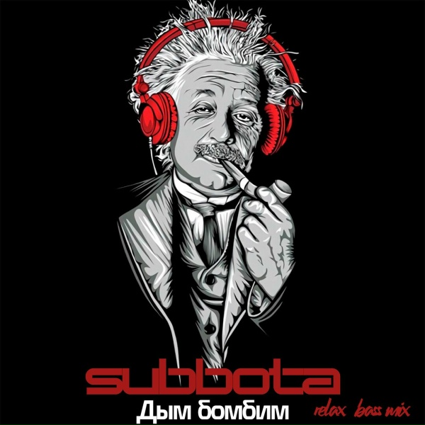Обложка: Subbota - Дым бомбим (Relax bass mix)