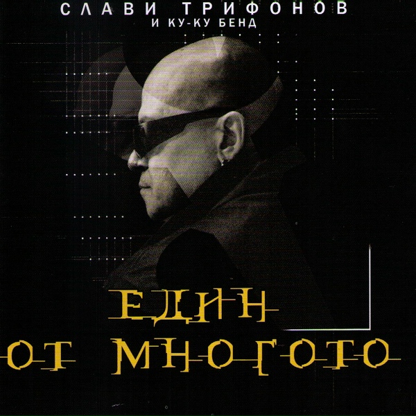 Обложка: Slavi Trifonov, Ku-Ku Band - Ti Si