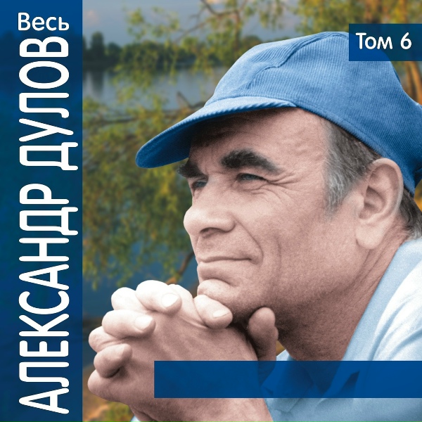 Обложка: Александр Дулов - Всё будет хорошо
