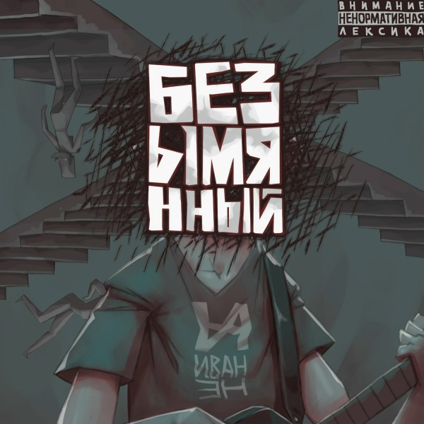 Обложка: ИванэН - Нормальный