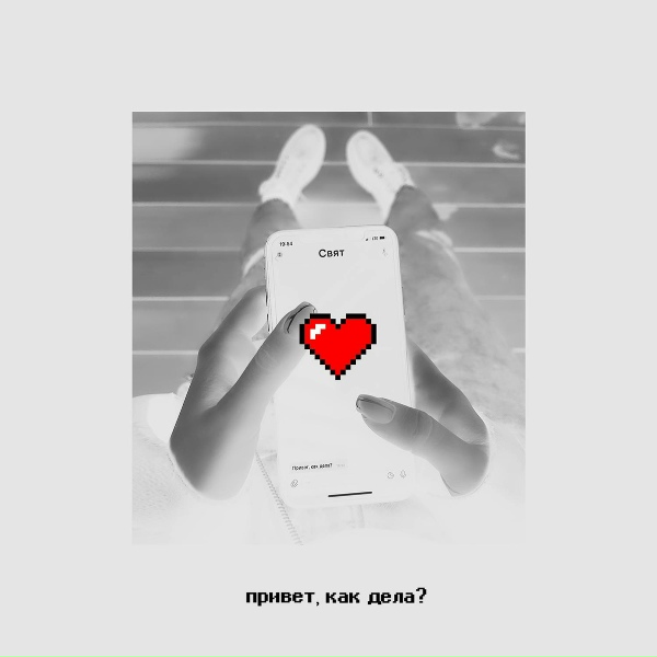 Обложка: Свят - Привет, как дела?