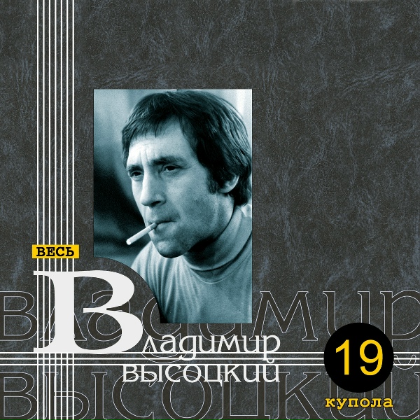 Обложка: Владимир Высоцкий - Мы вас ждём