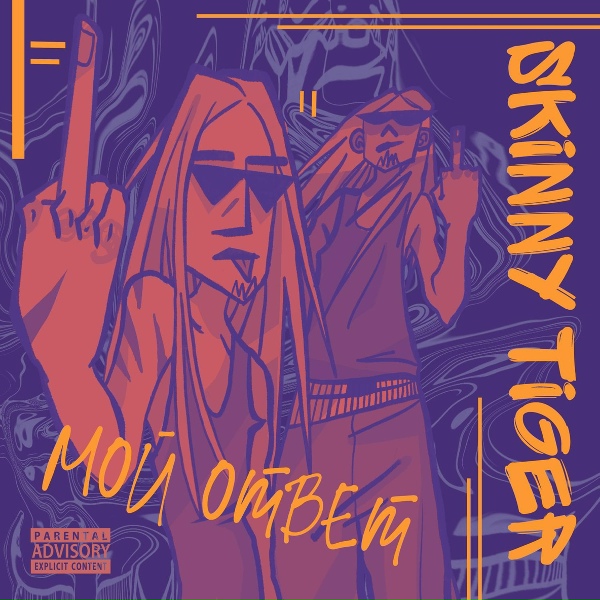 Обложка: Skinny Tiger - Who Ya?