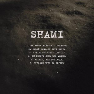 Обложка: SHAMI - Ты теперь сама всё можешь