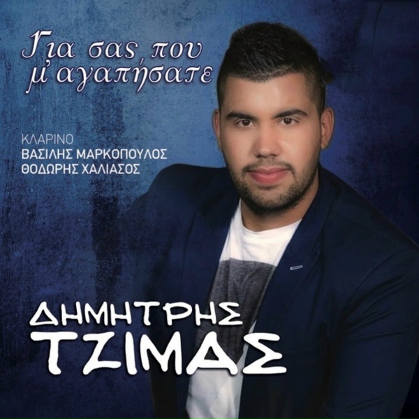 Обложка: Dimitris Tzimas feat. Vasilis Markopoulos, Thodoris Halasios - Kagelia