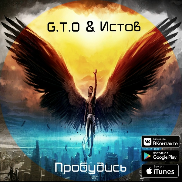 Обложка: G.T.O. feat. Истов - Пробудись