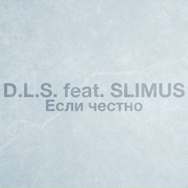 Обложка: D.L.S. feat. SLIMUS - Если честно