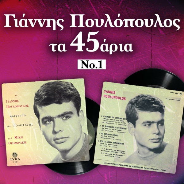 Обложка: Giannis Poulopoulos - Einai Makrys O Dromos Sou