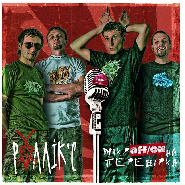 Обложка: Роллікс - День у день