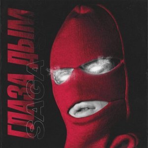 Обложка: Saga - Глаза дым