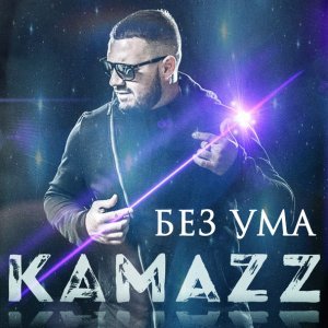 Обложка: Kamazz - Без ума