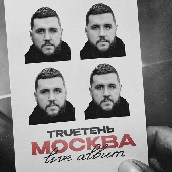 Обложка: TRUEтень feat. Александр Звинцов - Кресты