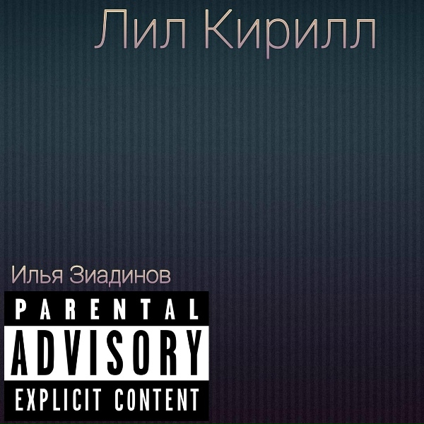 Обложка: Илья Зиадинов - Лил Кирилл
