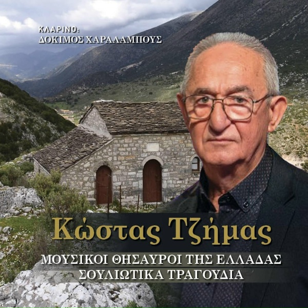 Обложка: Kostas Tzimas - Tria Bairakia