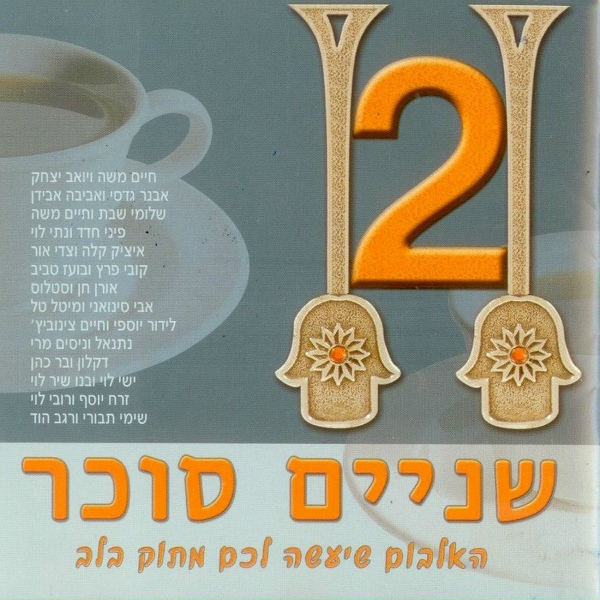 Обложка: Izik Kala Feat. Zedi Or feat. zedi or - Aba Neshama