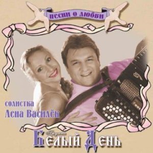 Обложка: Белый День - Сережа