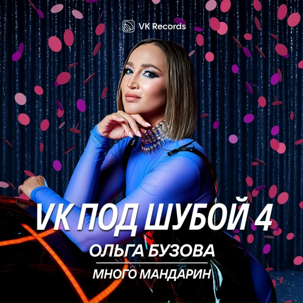 Обложка: Ольга Бузова - Много мандарин