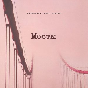 Обложка: kavabanga Depo kolibri - Мосты