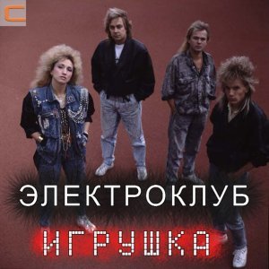 Обложка: Электроклуб - Игрушка