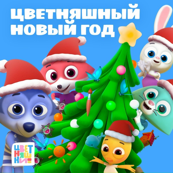 Обложка: Цветняшки - В лесу родилась Ёлочка