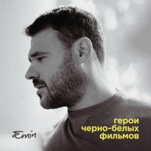 Обложка: EMIN, Эллаи - Выбирай сама