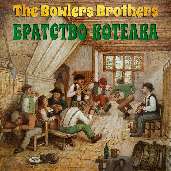 Обложка: The Bowlers Brothers - Братство котелка