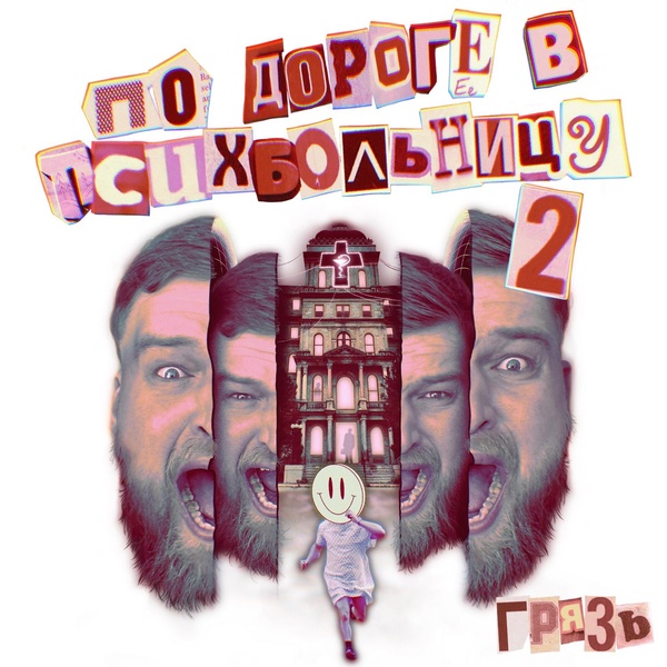 Обложка: Грязь - Я плохой