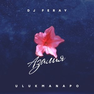 Обложка: Ulukmanapo feat. DJ Feray - Азалия