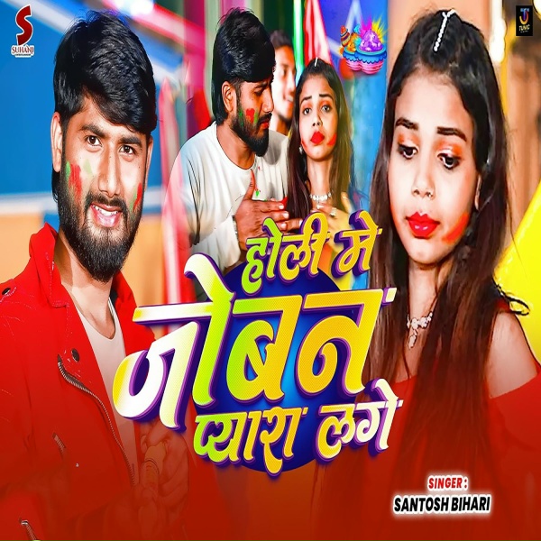 Обложка: Santosh Bihari - holi me joban pyara lage