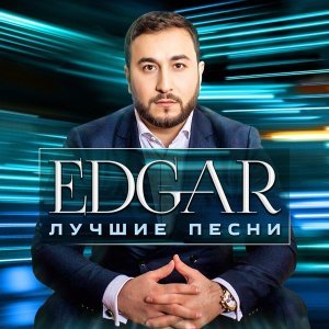 Обложка: EDGAR, Елена Воробей - А я скучаю
