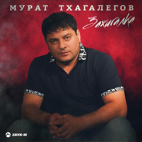 Обложка: Мурат Тхагалегов - Зажигалка