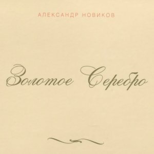 Обложка: Александр Новиков - С красавицей в обнимку