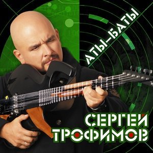 Обложка: Трофим - Дембельская (Армия)