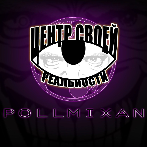 Обложка: PollmixaN - Пепел