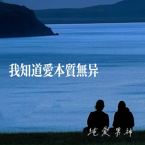 Обложка: 纯爱男神 - 室内系的trackmaker