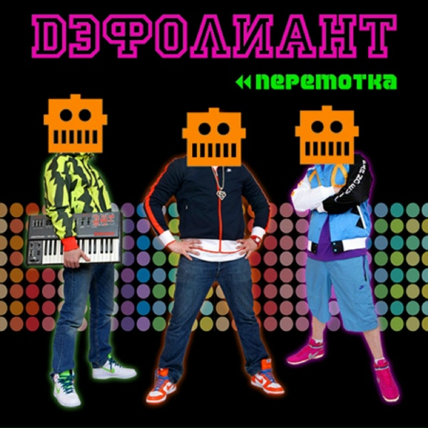 Обложка: Дэфолиант - Перемотка