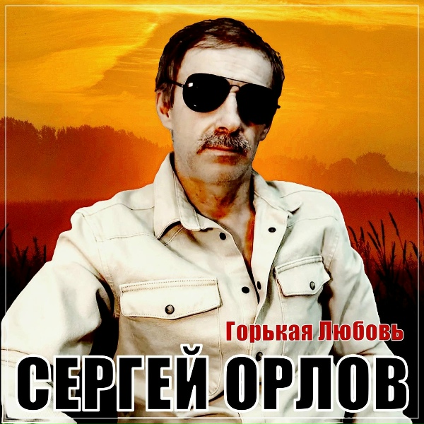 Обложка: Сергей Орлов - Горькая любовь