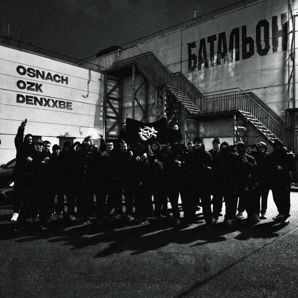 Обложка: OZK, OSNACH, DenxxBe - Батальон