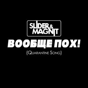 Обложка: Slider & Magnit - Вообще пох! (Quarantine Song)